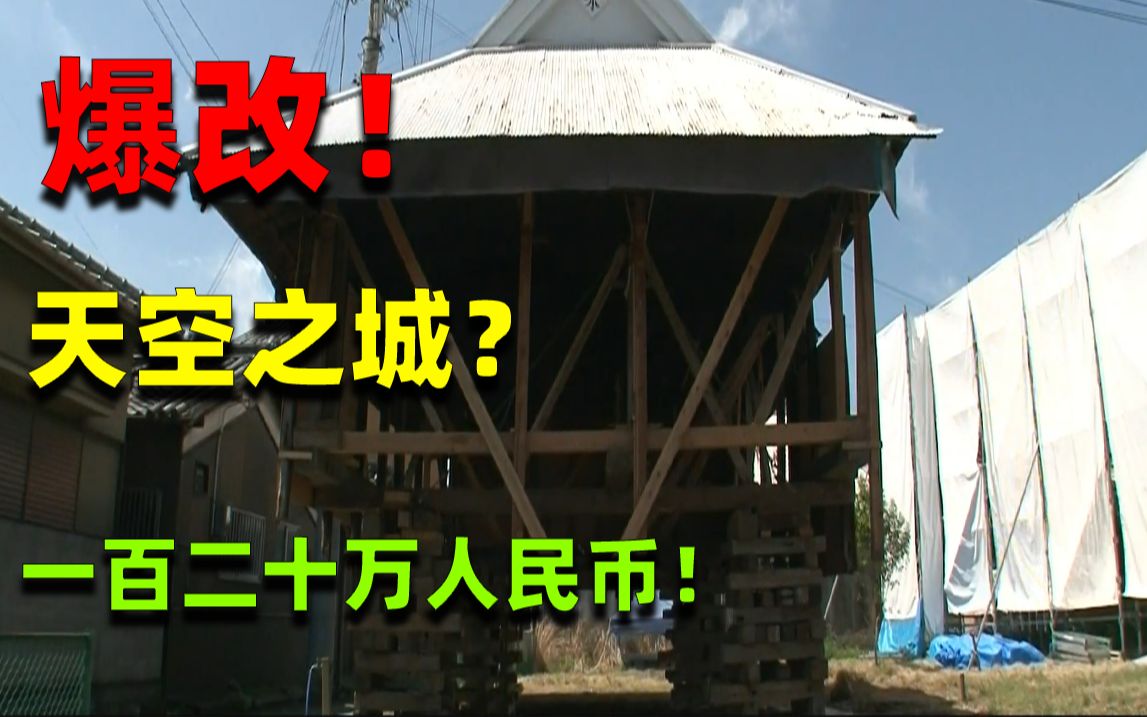 麒麟:漂浮在水上的家,变为天空之城!双胞胎姐妹豪掷2000万日元爆改!哔哩哔哩bilibili