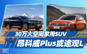 Descargar video: 《胖哥选车》30万大空间SUV，选昂科威Plus还是途观L？