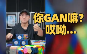 Download Video: 感谢GAN魔方 千元魔方赞助！