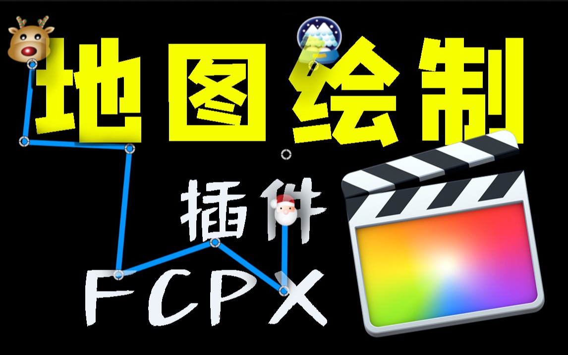 【FCPX免费插件】地图绘制 旅行路线 运动轨迹 路径MAP | Final Cut Pro X哔哩哔哩bilibili