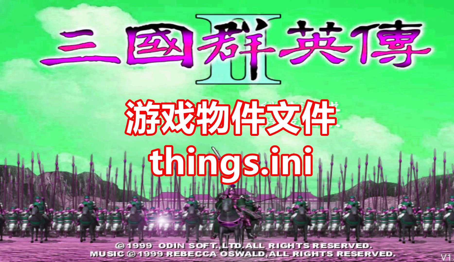 【三国群英传2】物件文件things科普讲解哔哩哔哩bilibili游戏杂谈