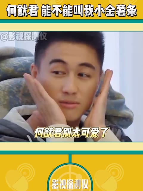 何猷君咋这么可爱啊哈哈哈哈哈,还让人叫自己小金薯条!