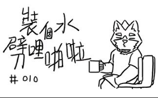 Furry Animation  装个水噼里啪啦010# | by 嗷嗷哔哩哔哩bilibili