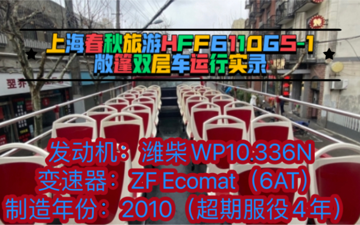 什么?都2022年了上海还能见到敞篷双层车?上海春秋旅游超期服役的HFF6110GS1运行实录(2010年制造)哔哩哔哩bilibili