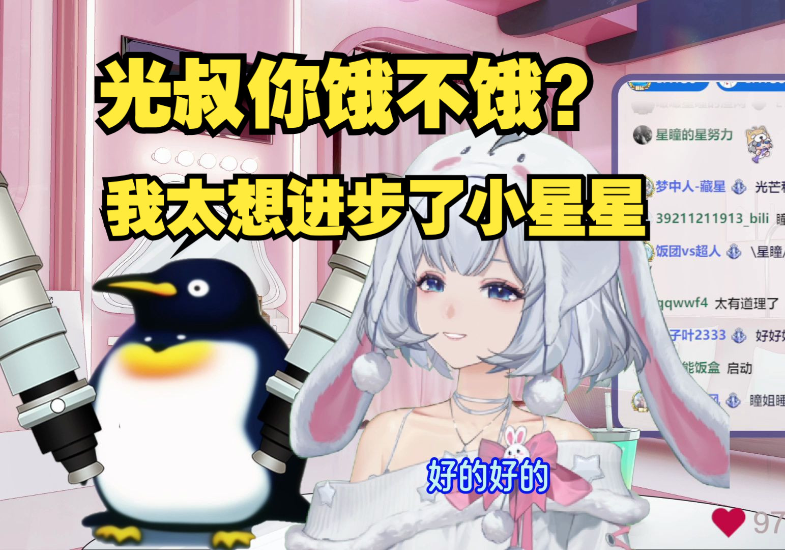 【星瞳】倒反天罡!星瞳直播问光叔饿不饿 直言自己太想进步了