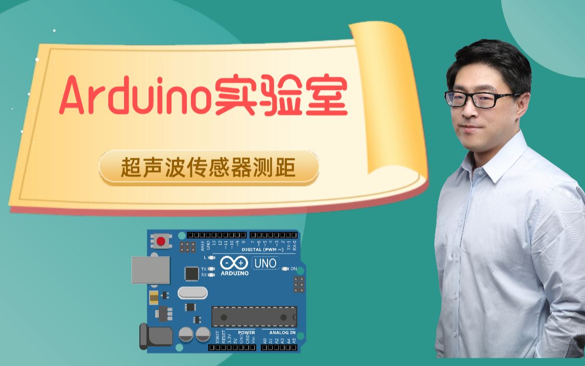 【Arduino实验室】全网讲解最透彻的传感器开发教程:超声波传感器测距哔哩哔哩bilibili