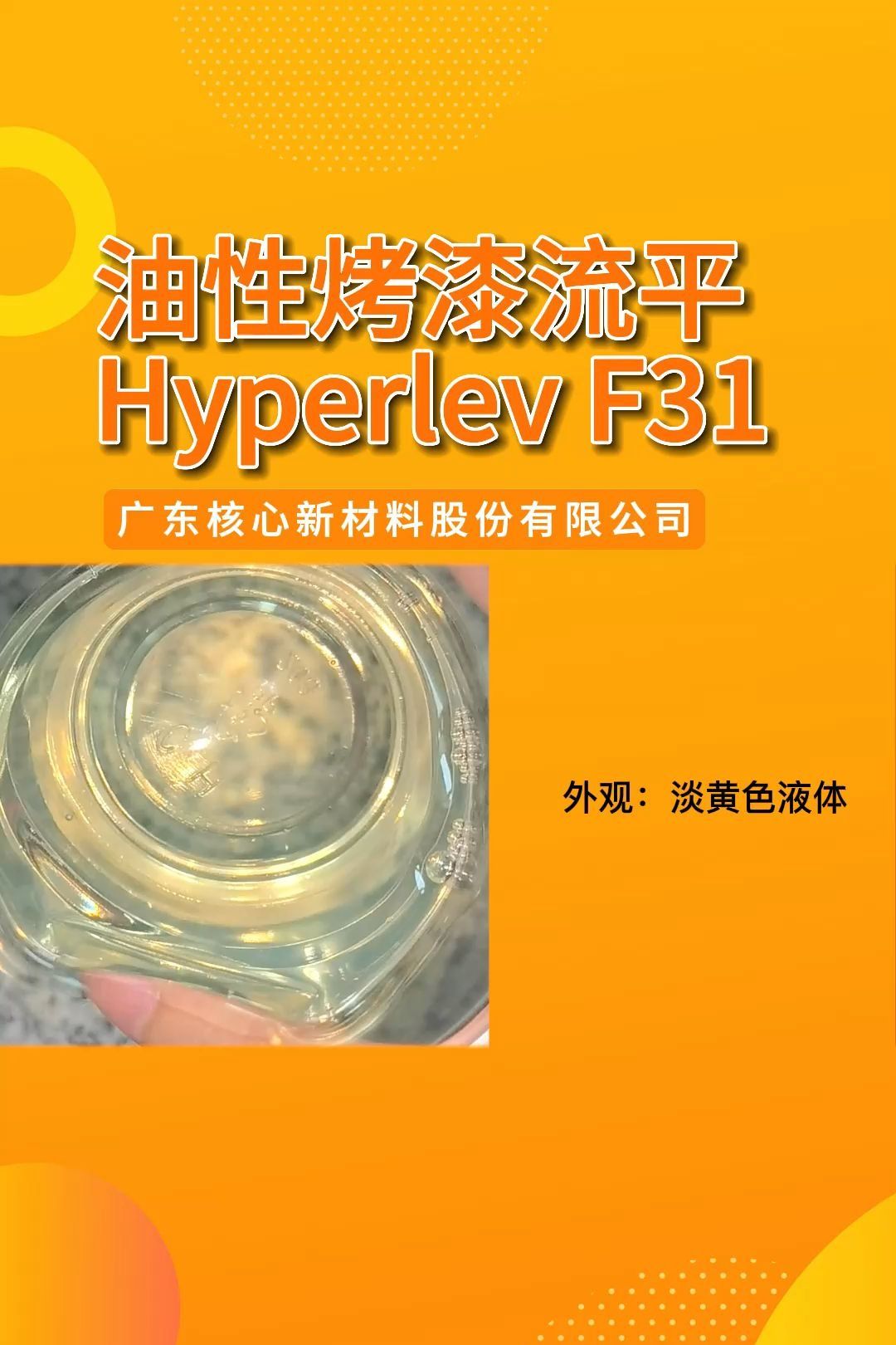 核心化学油性烤漆流平剂 F31哔哩哔哩bilibili