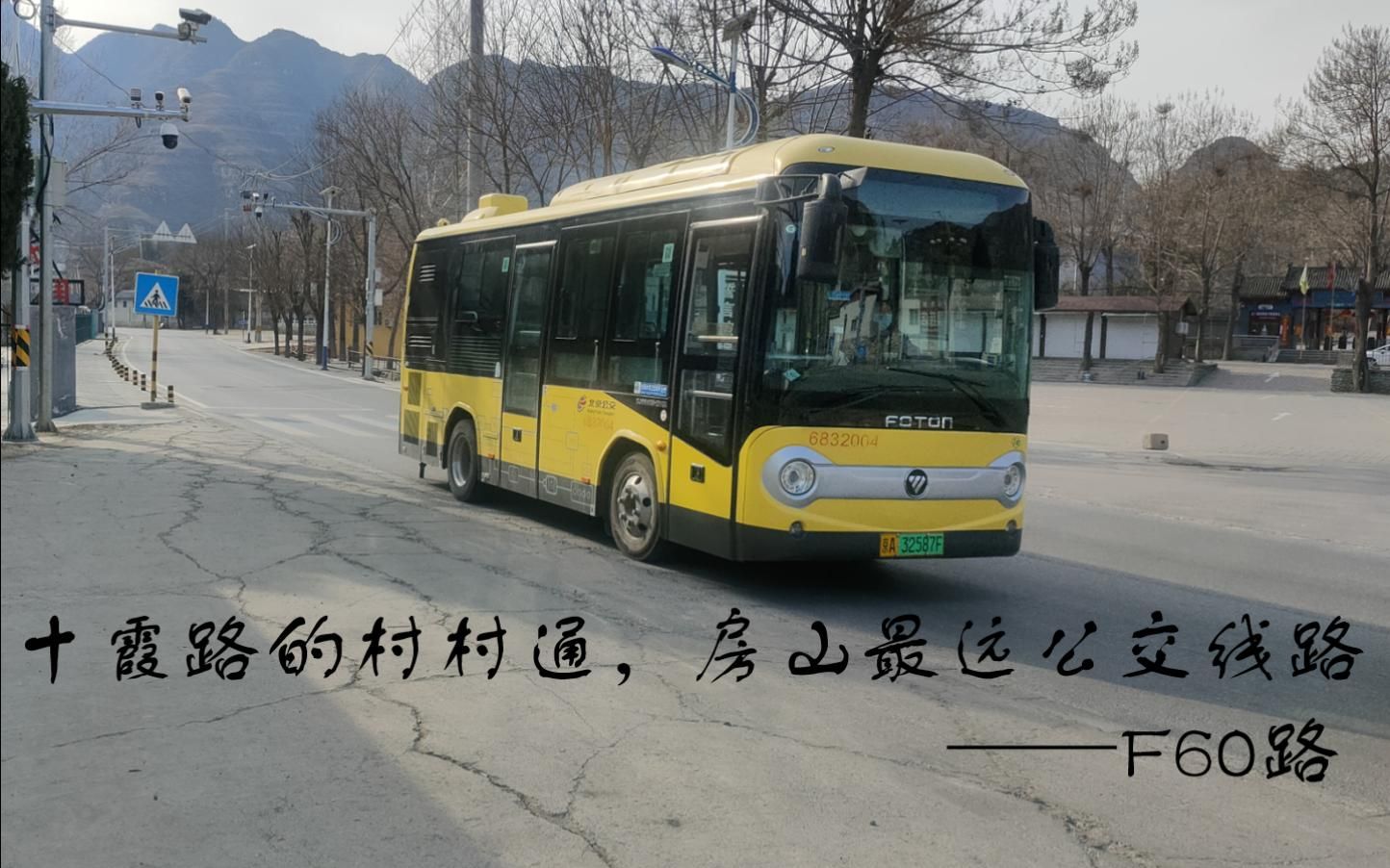 十霞路的村村通,房山最远公交线路——f60路
