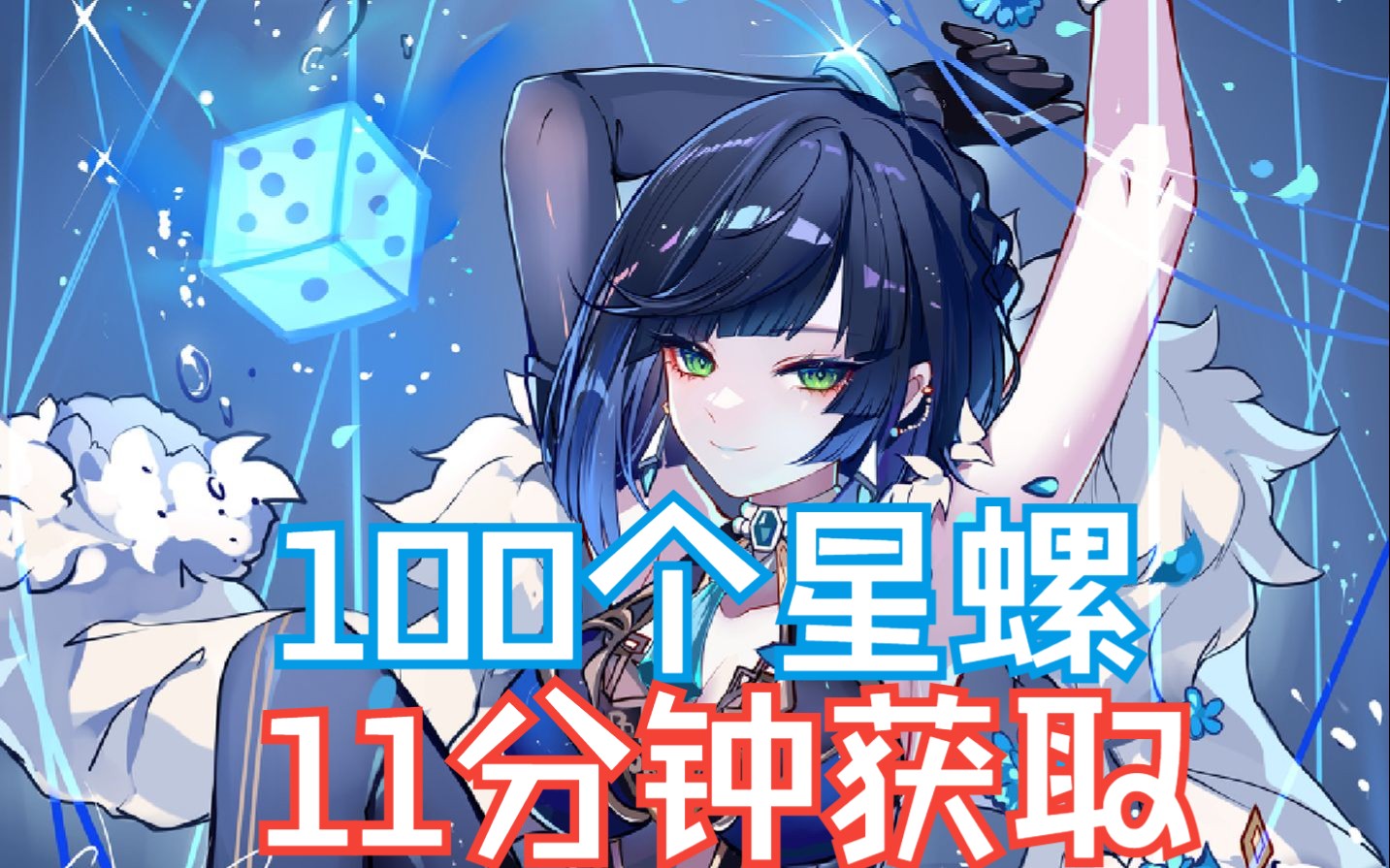 【原神】100个星螺11分钟获取