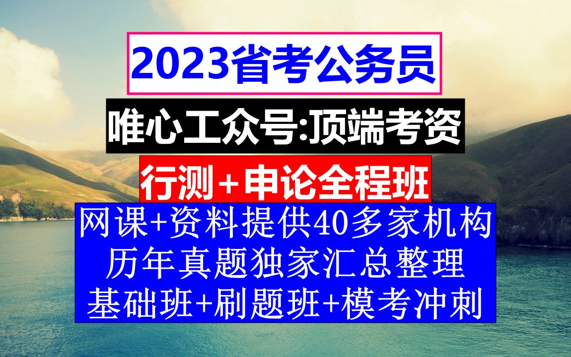 [图]山西省考，公务员报名时间省考，公务员的级别工资怎么算出来的