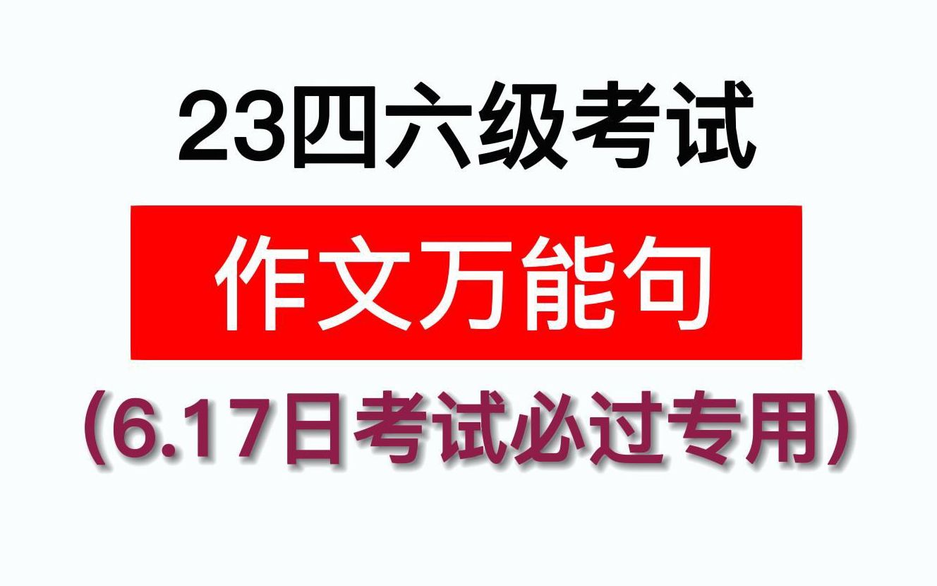 2023年6.17号大学英语四六级!作文万能句模板!背会随便过!哔哩哔哩bilibili