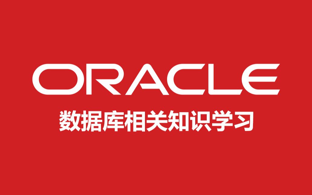 oracle数据库相关知识学习哔哩哔哩bilibili