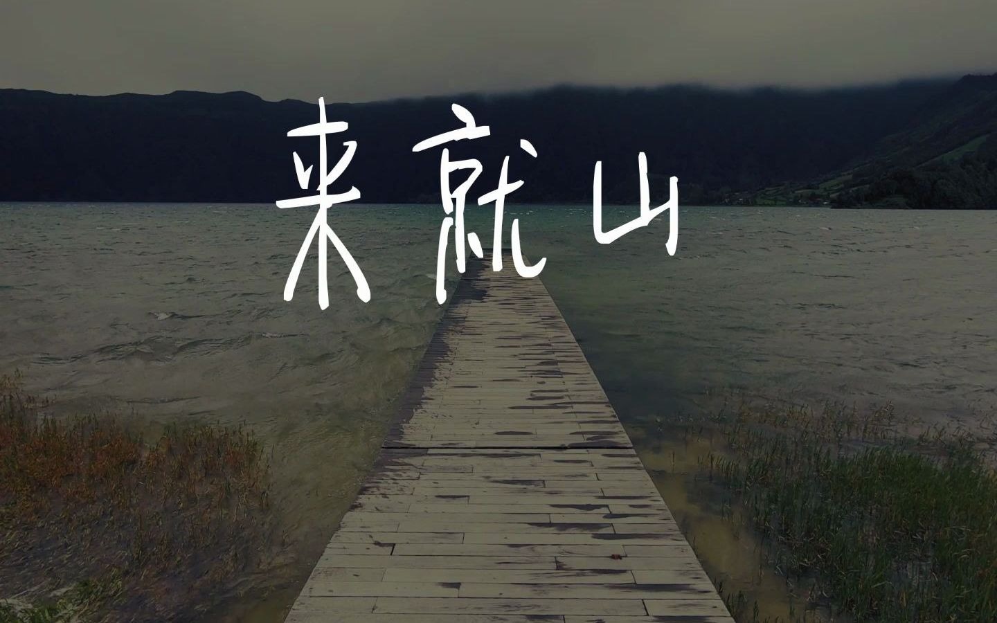 昆曲与摇滚——《来就山》哔哩哔哩bilibili