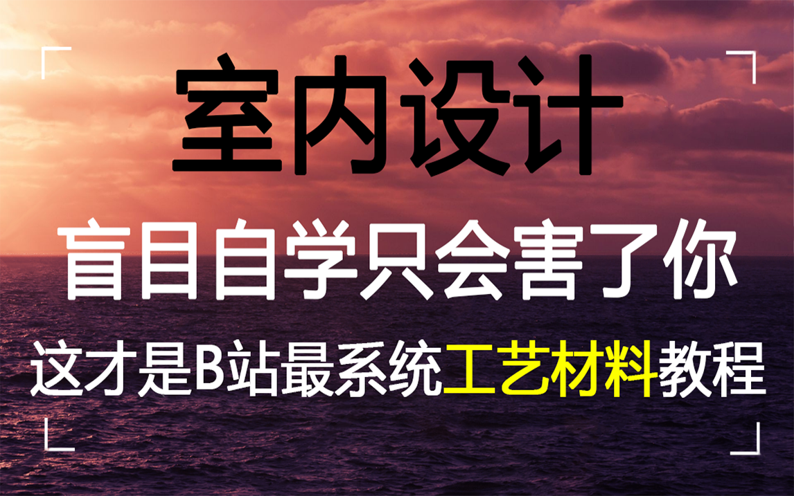 [图]【室内设计】2022年最系统工艺材料教程（精讲完整版）