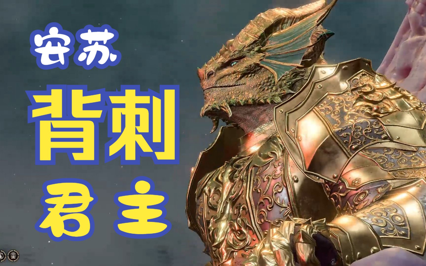 博德之门3 安苏背刺君主(重制版)