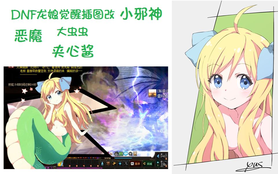 dnf吃我一记小邪神飞踢龙娘觉醒插图改夹心酱