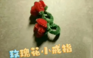 Tải video: 组装扭扭棒玫瑰花小戒指（教程无胶）|简单定格动画