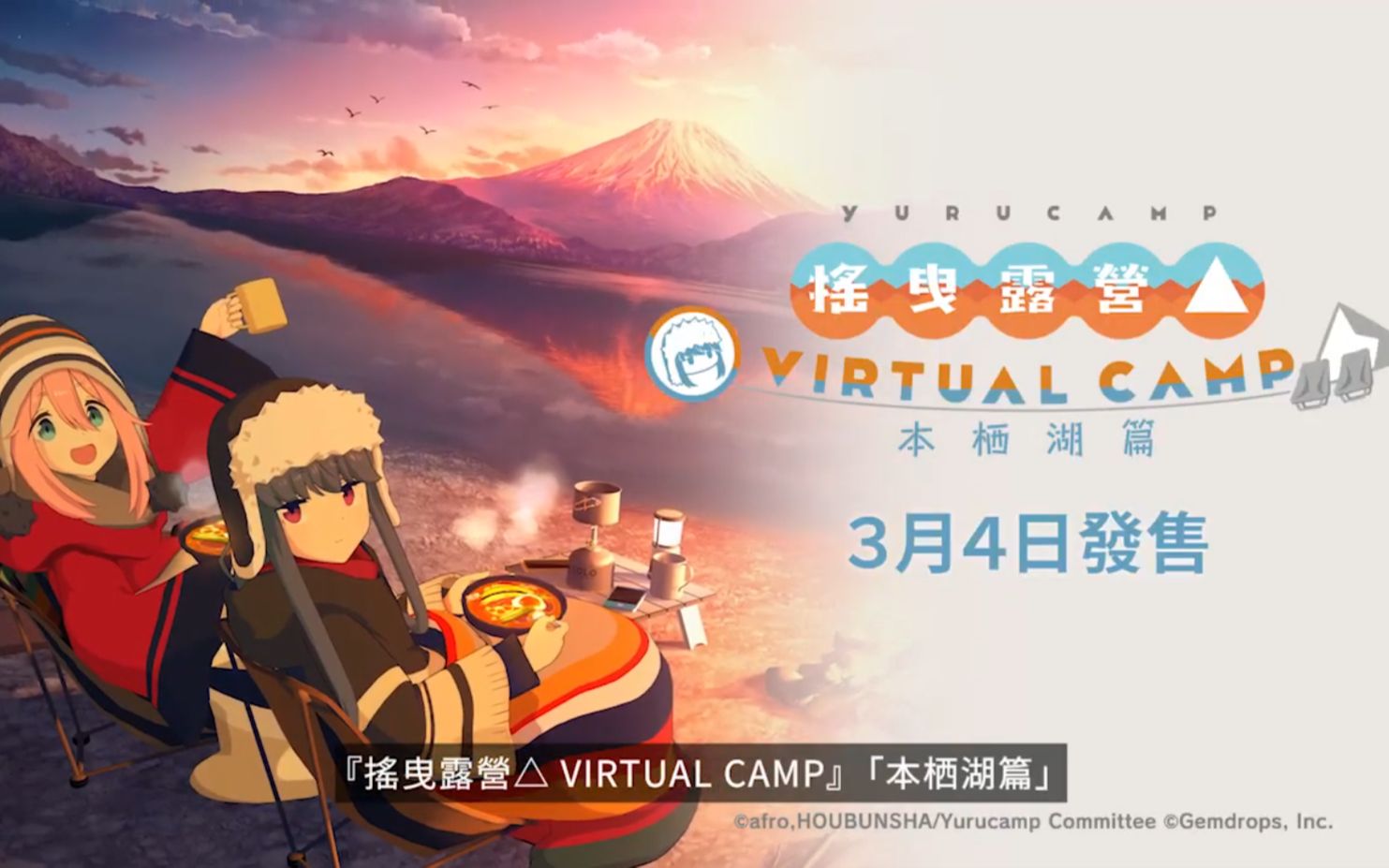 [图]PS4/PS VR《搖曳露營△》VIRTUAL CAMP“本栖湖篇”启程！