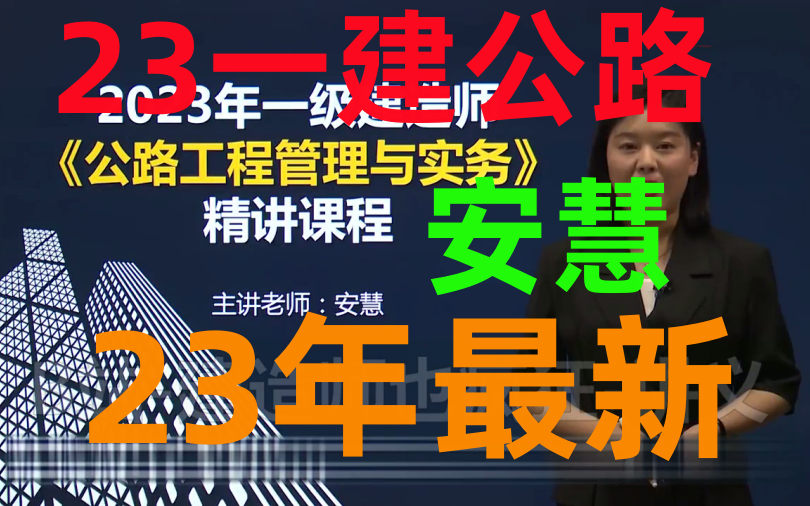 【2023新教材】2023年一建公路安慧精讲班(有讲义)哔哩哔哩bilibili