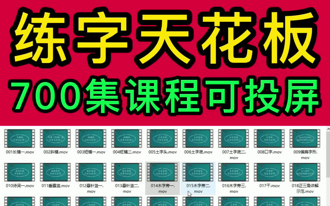 如何系统的练字?700集练字视频成就你练好字!练字写字高级【全集】教你零基础写一手漂亮字!幼儿小孩青年成年都适用!最好的名家书法课,让练字更...