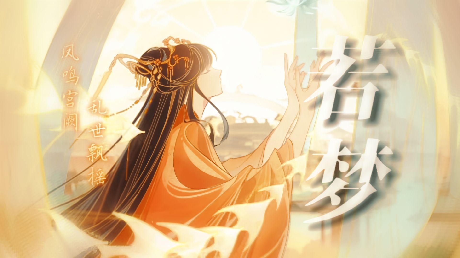 【羽国志异·策天凤x公主】若梦|"唯愿你能得到拯救"