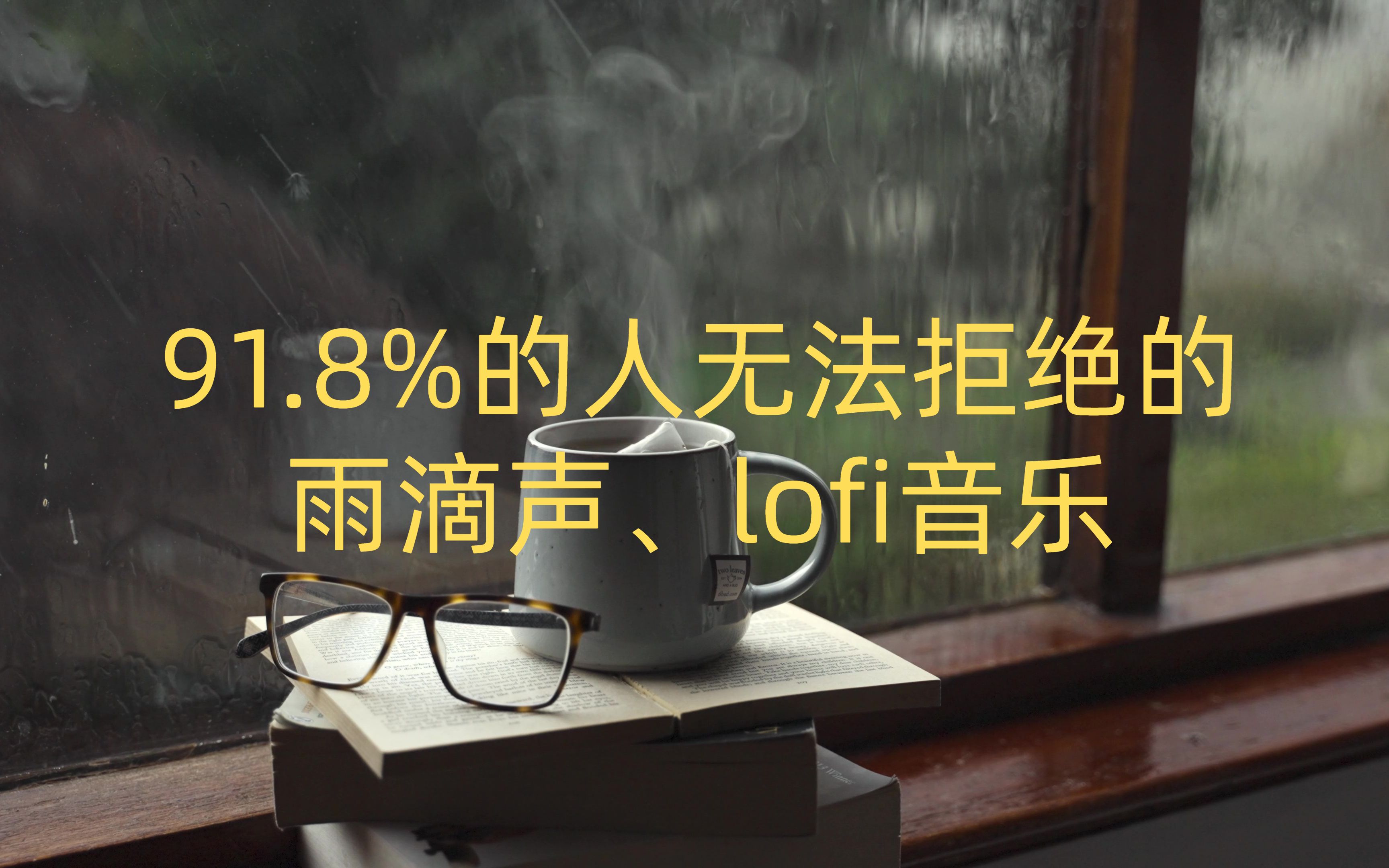 [图]91.8%的人无法拒绝的下雨声、Lofi音乐，十分钟就助你进入学习、睡眠、冥想、放松状态