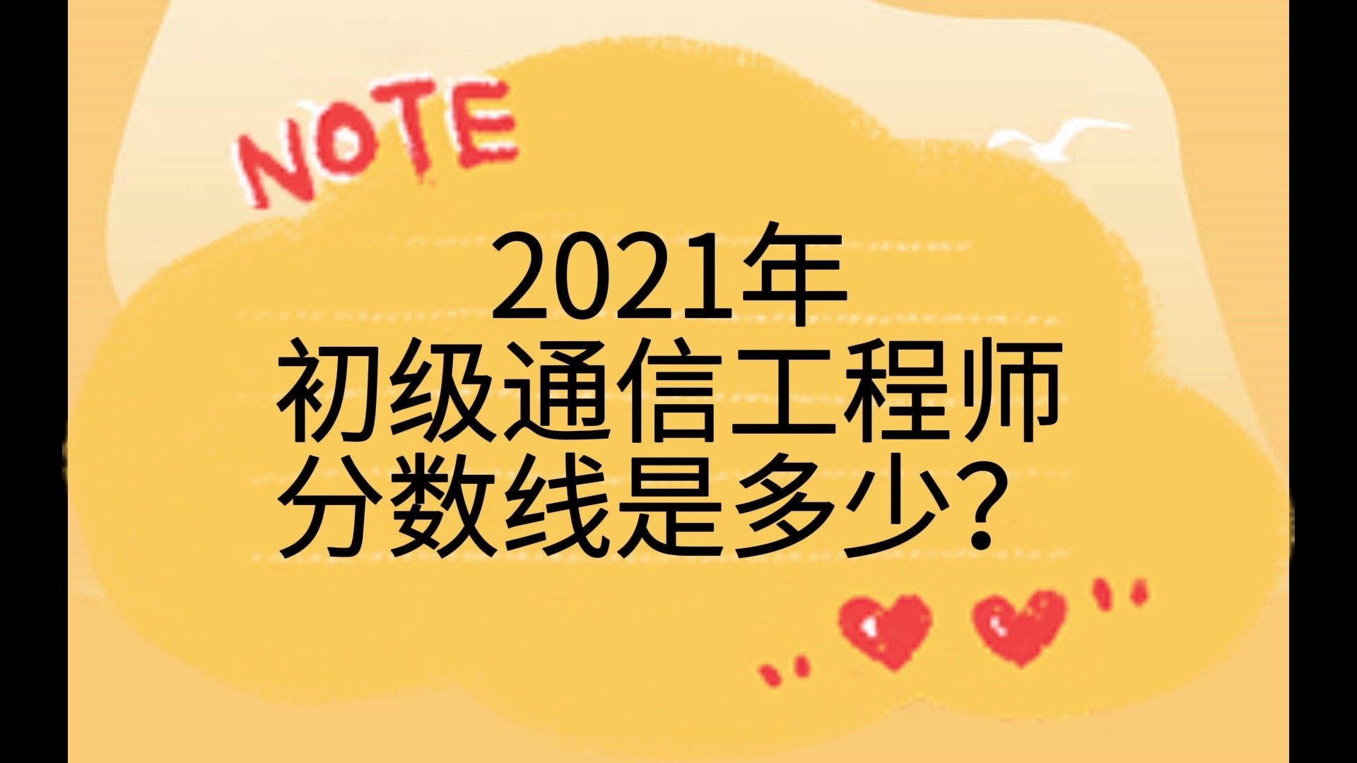 2021初级通信工程师分数线是多少?哔哩哔哩bilibili