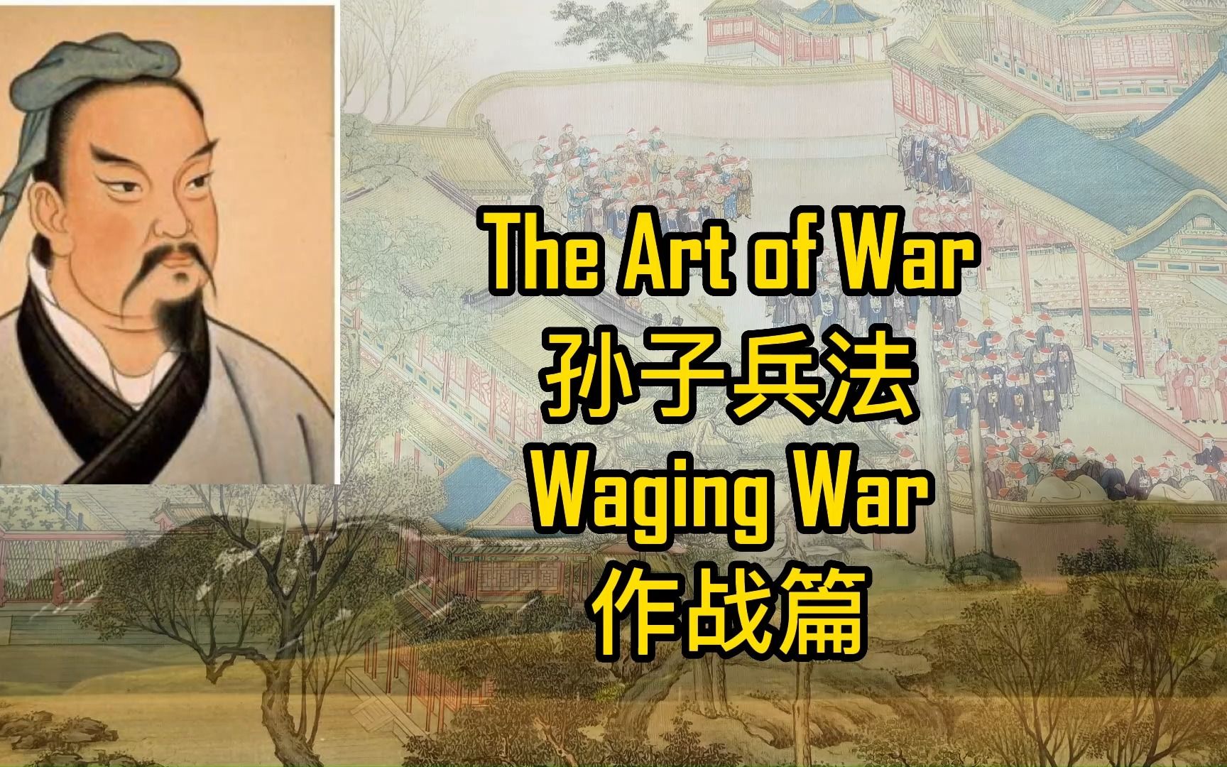 [图]孙子兵法---作战篇 The Art of War -- Waging War (汉英对照）