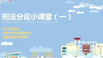 【西南政法大学考研】刑法分论专题课程（一）：刑法分论概述