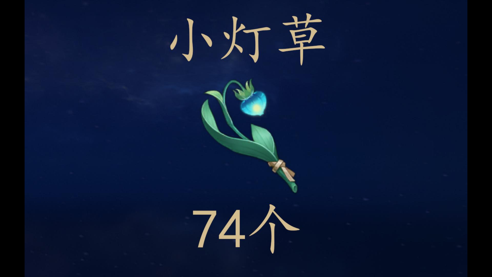 原神 小灯草采集路线