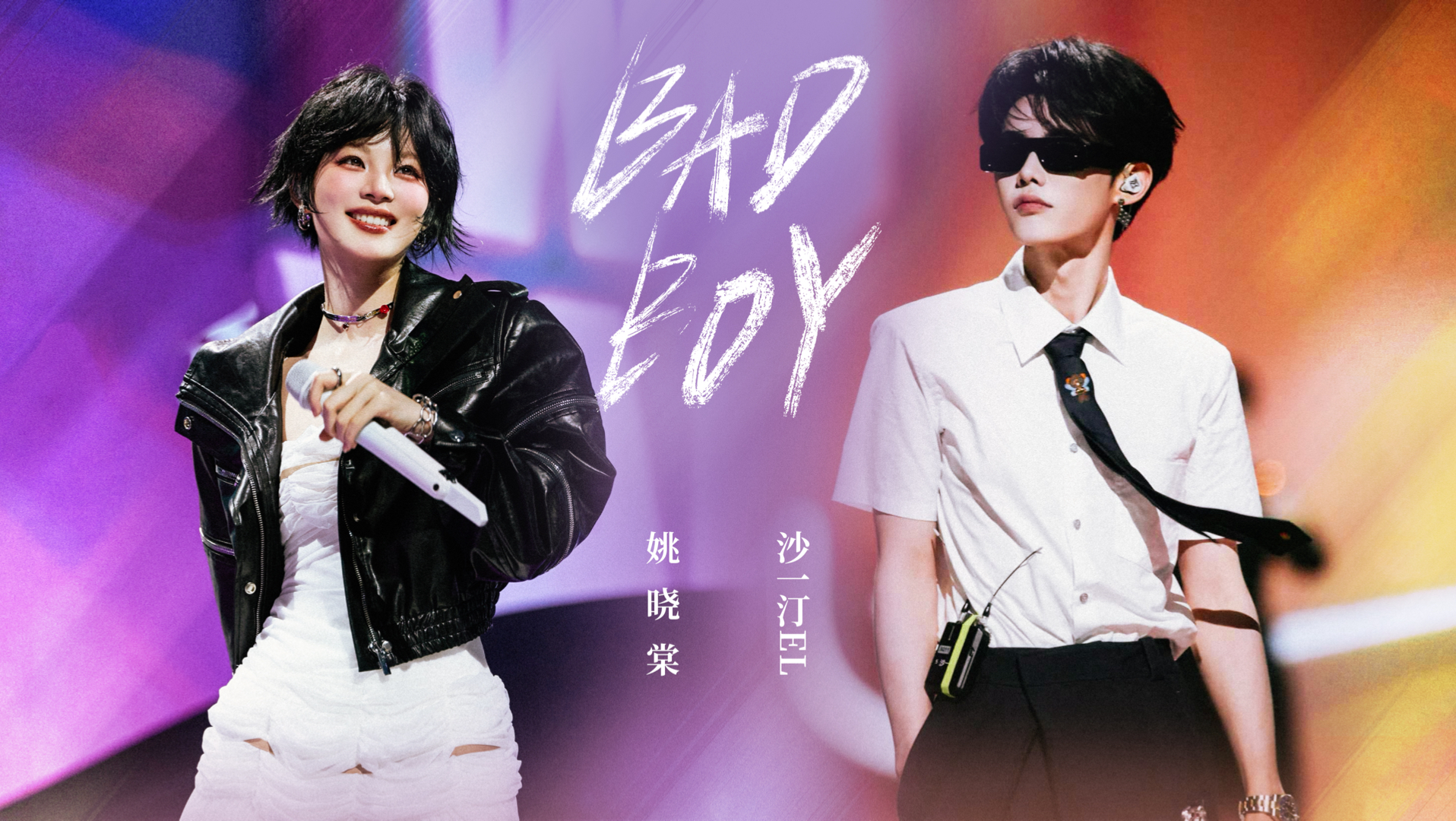 【沙一汀x姚晓棠】x 2026王者荣耀共创之夜《BAD BOY》舞台