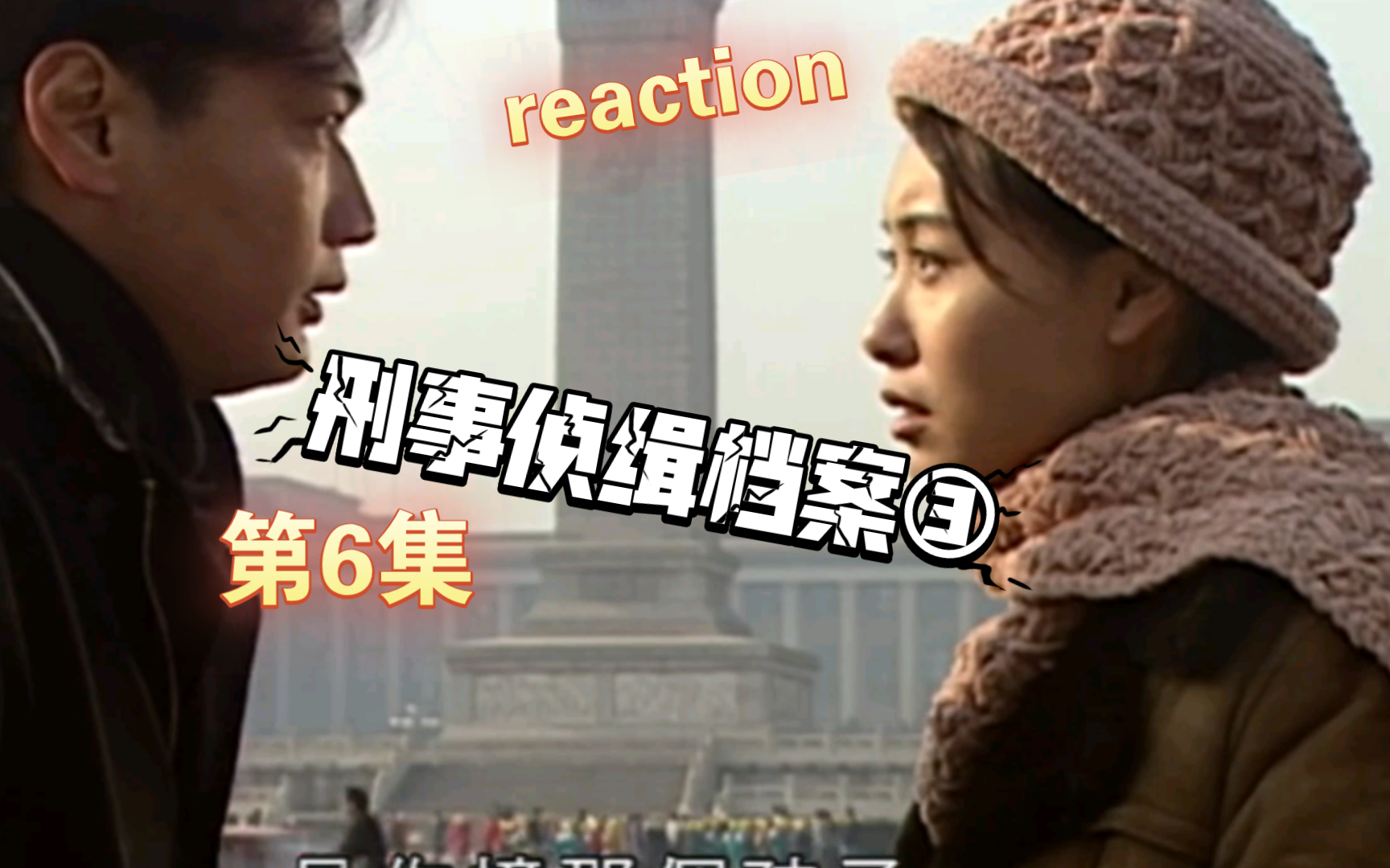 reaction (粤语)刑事侦缉档案③6恭喜又在一起了…哔哩哔哩bilibili