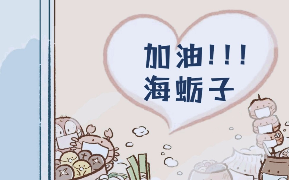 加油大连!加油,海蛎子[加油]