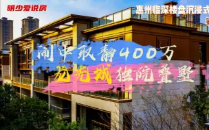 Download Video: 惠州临深楼盘沉浸式看楼第八期：400万起住独门小院龙光城叠墅