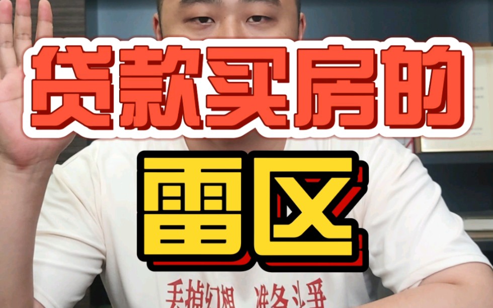 贷款买房的雷区,你都知道吗哔哩哔哩bilibili