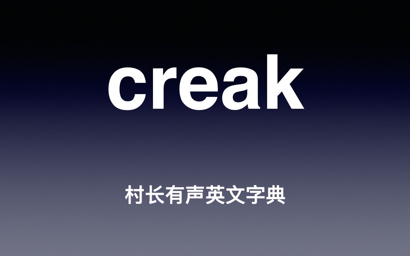 creak 《村长有声英文字典》_哔哩哔哩_bilibili