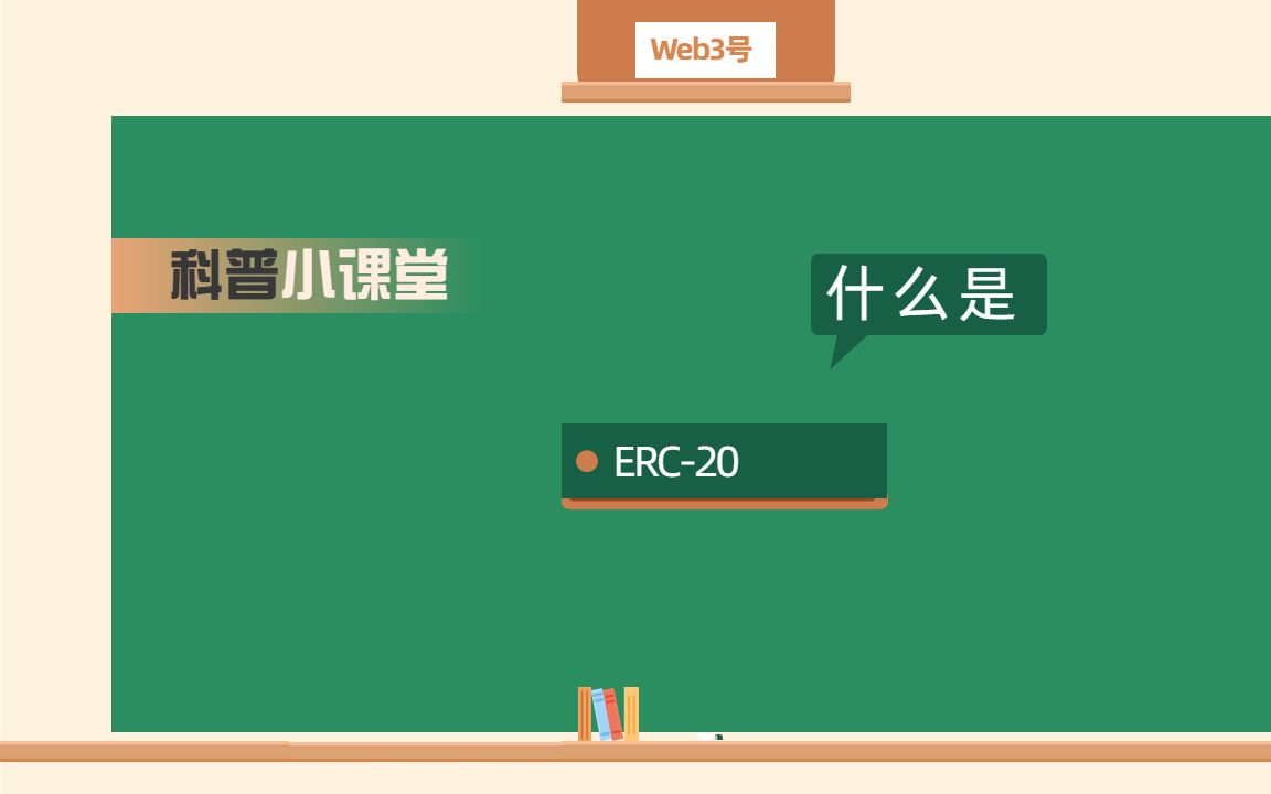 什么是ERC20哔哩哔哩bilibili