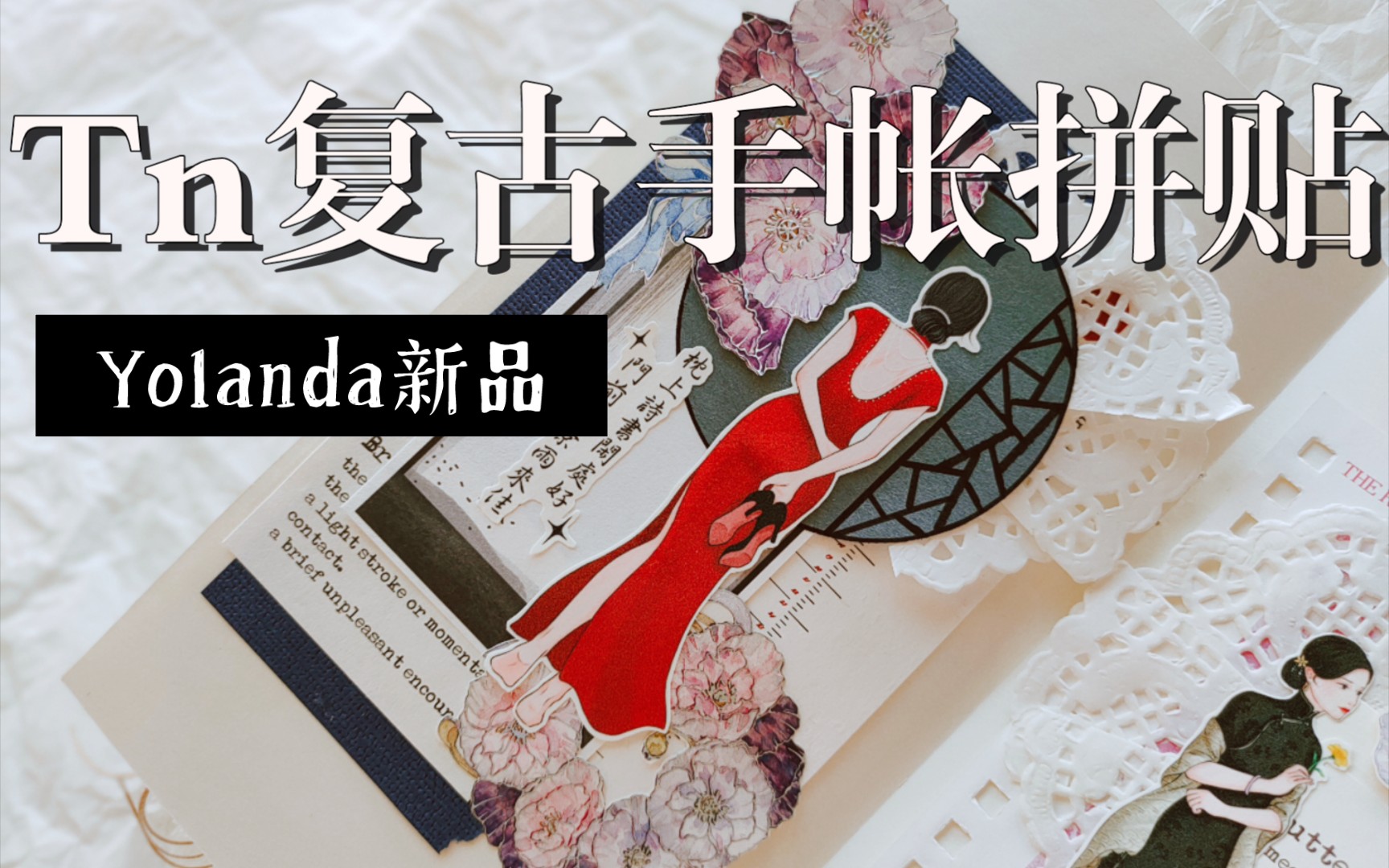 Tn手帐拼贴|Yolanda创意馆新品|胶带印章纸品分享哔哩哔哩bilibili