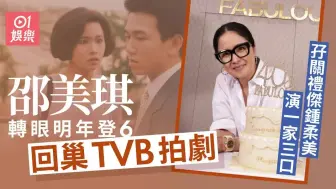 59歲邵美琪月底重返TVB拍劇 | 邵美琪資訊