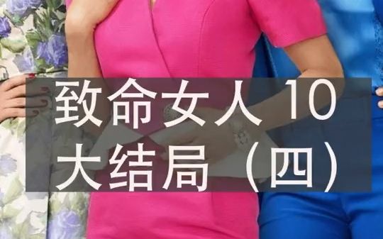 [图]第10集 大结局四 | 神剧《致命女人》