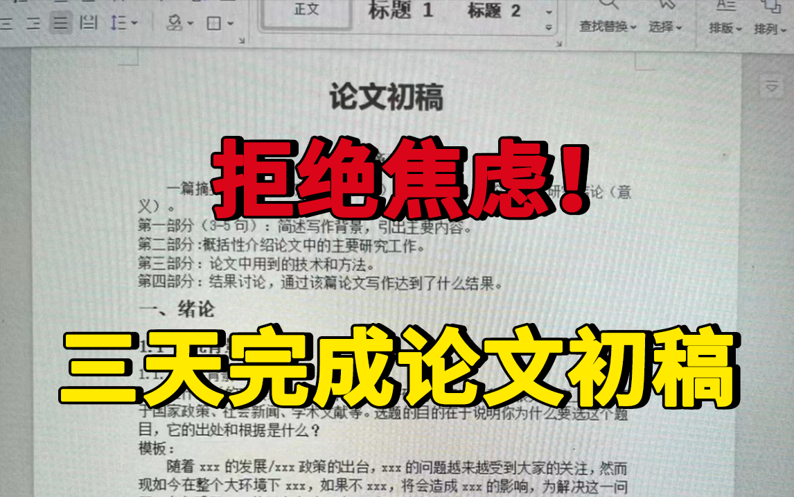 全是干货,三天搞定论文初稿,让你不再焦虑,千万别错过哔哩哔哩bilibili