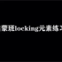 启蒙班locking元素练习