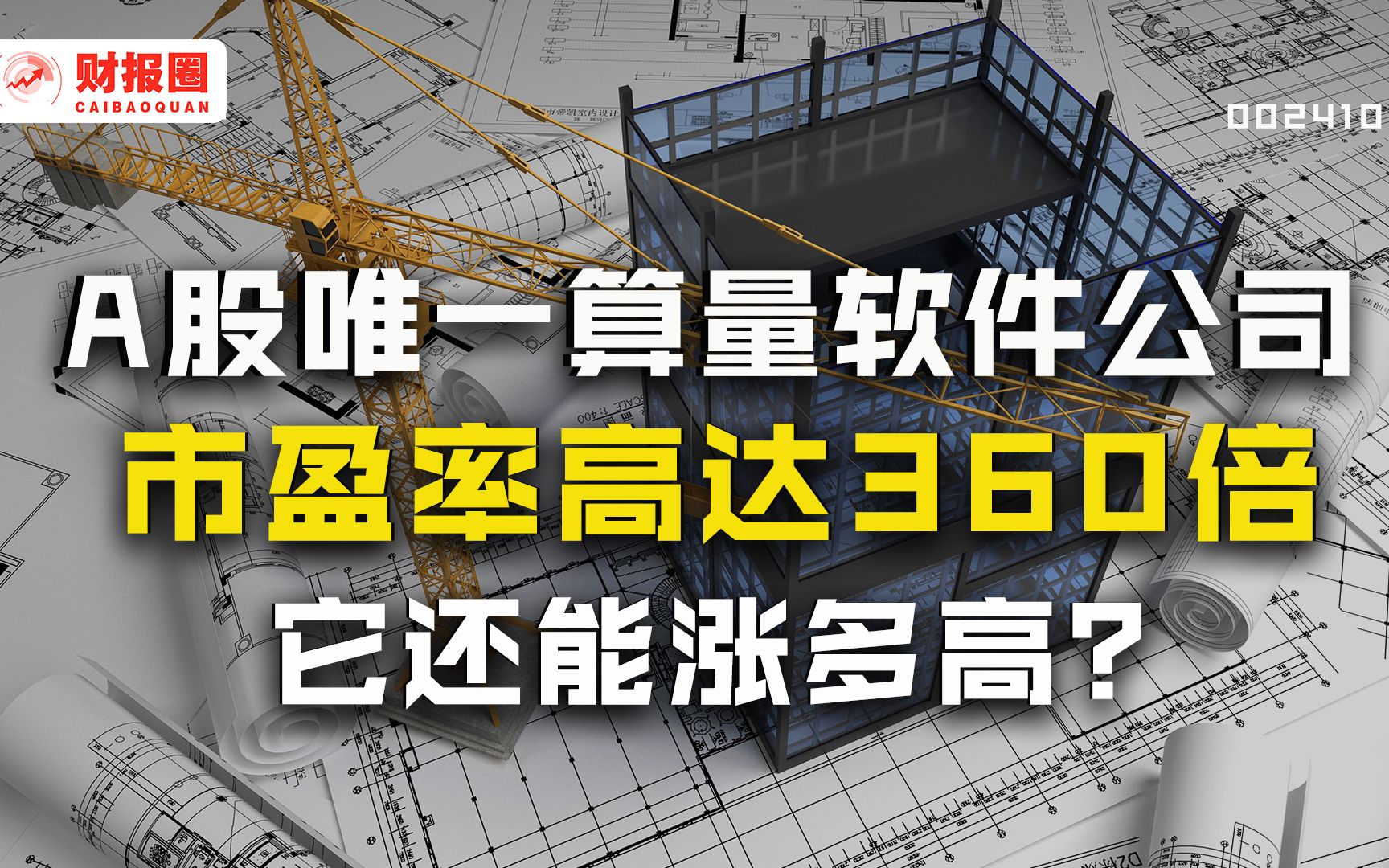 广联达:建筑行业软件算量霸主,毛利率高达90%,结果却是不赚钱?哔哩哔哩bilibili