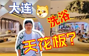 Download Video: 【大连行记】一个人旅途的独特体验！洗浴中心里的故事分享，叔文大叔一个人的旅行day6。