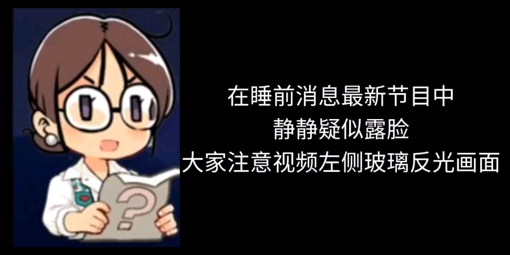 睡前消息一直没露过脸的静静长这样吗?我想静静哔哩哔哩bilibili