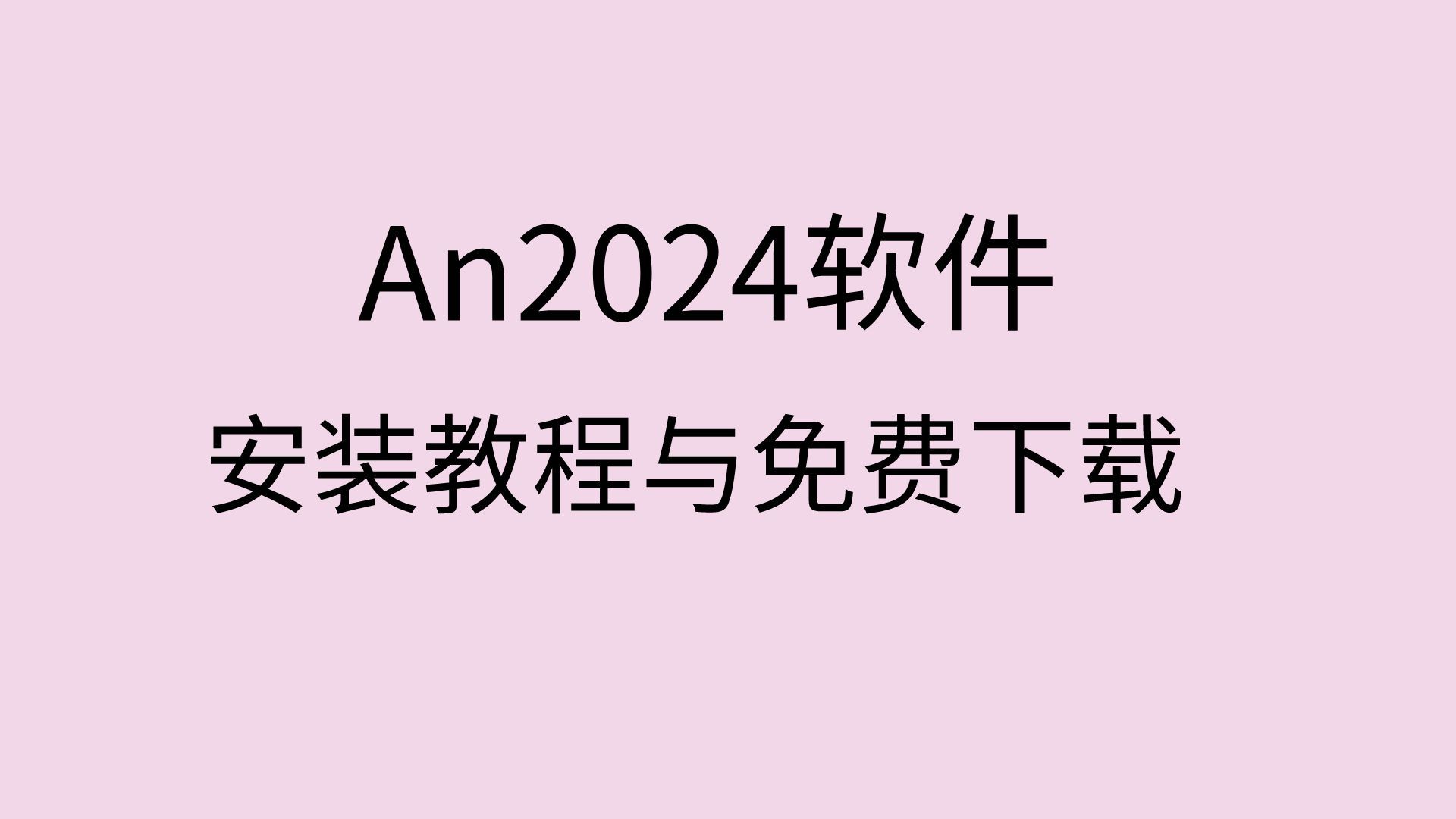 [图]an2024安装包Animate下载-Animate中文版下载an2024安装教程