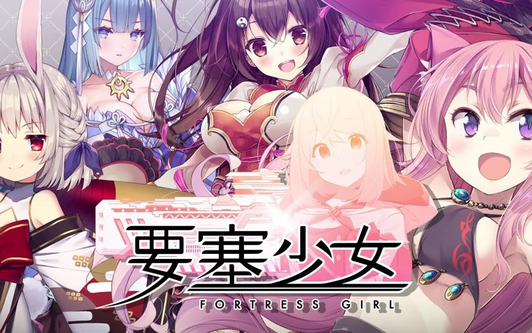 『要塞少女』公式紹介映像