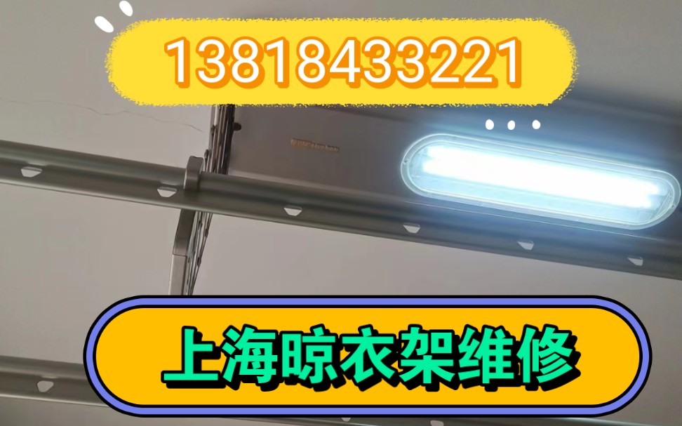 升降晾衣架坏了怎么办13818433221上海晾衣架维修,常见故障分析处理方法哔哩哔哩bilibili