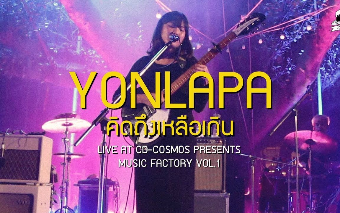 [图]【泰国音乐】YONLAPA - คิดถึงเหลือเกิน [Live at CD-COSMOS PRESENTS MUSIC FACTORY VOL.1]