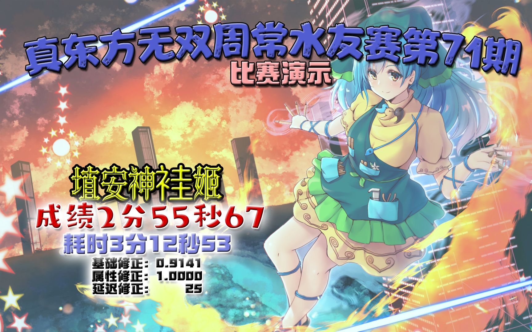 【真东方无双mod】周赛第71期 埴安神袿姬比赛演示